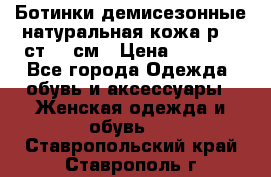 Ботинки демисезонные натуральная кожа р.40 ст.26 см › Цена ­ 1 200 - Все города Одежда, обувь и аксессуары » Женская одежда и обувь   . Ставропольский край,Ставрополь г.